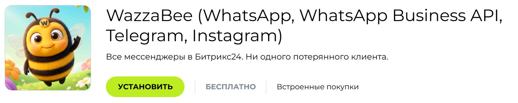 Приложение WazzaBee в Битрикс24 Маркете — пример разработки приложений для Битрикс24